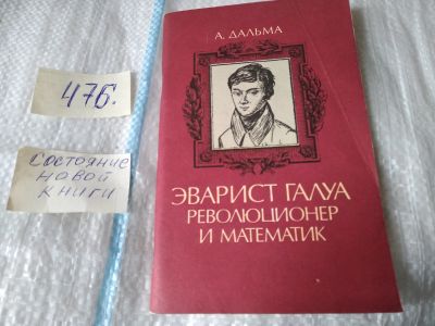 Лот: 17449559. Фото: 1. Дальма А. Эварист Галуа революционер... Мемуары, биографии