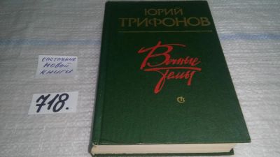 Лот: 11422061. Фото: 1. Вечные темы, Юрий Трифонов, В... Художественная