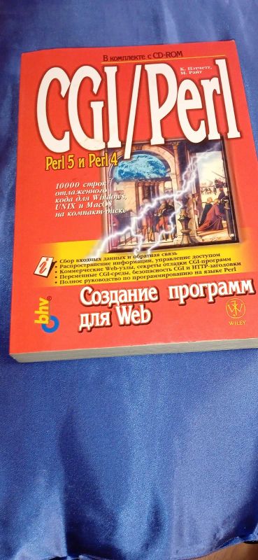 Лот: 20233113. Фото: 1. Книга "CGI/Perl: создание программ... Компьютеры, интернет