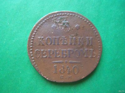 Лот: 18544816. Фото: 1. 3 копейки 1840 г. СМ. Россия до 1917 года