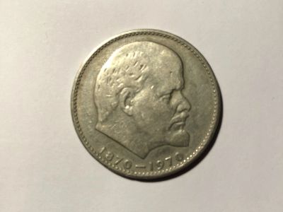 Лот: 17155524. Фото: 1. 1 рубль 1970 (СССР) 100 лет Ленину. Россия и СССР 1917-1991 года
