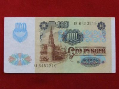 Лот: 4659411. Фото: 1. 100 рублей 1991 год. .... Россия, СССР, страны СНГ