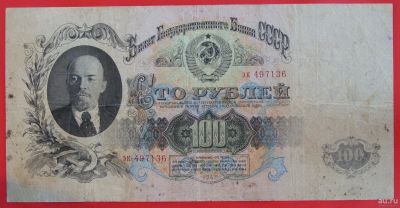 Лот: 1644283. Фото: 1. (№1207-5) 100 рублей 1947 (СССР... Россия, СССР, страны СНГ