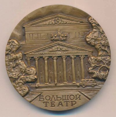 Лот: 19286216. Фото: 1. Медаль 1976 СССР 200 лет Большой... Юбилейные