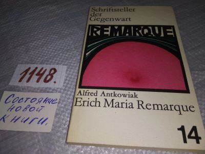 Лот: 19137187. Фото: 1. Alfred Antkowiak. Erich Maria... Мемуары, биографии