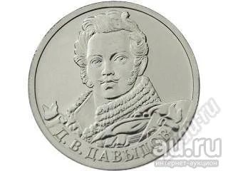 Лот: 18022532. Фото: 1. 1812. 2 рубля 2012 года. Д.В... Россия после 1991 года