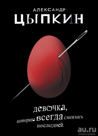 Лот: 16166726. Фото: 1. "Девочка, которая всегда смеялась... Художественная