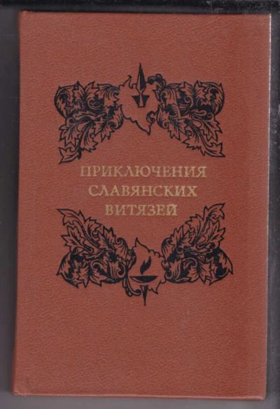 Лот: 23438594. Фото: 1. Приключения славянских витязей... Художественная