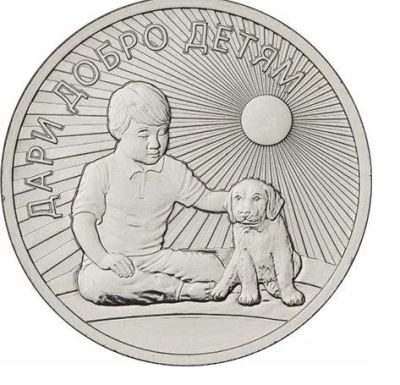 Лот: 11837825. Фото: 1. 25 рублей 2017 Дари добро детям... Россия после 1991 года