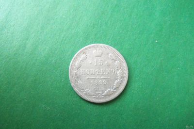 Лот: 17357025. Фото: 1. 15 копеек 1899 г. СПБ АГ серебро... Россия до 1917 года