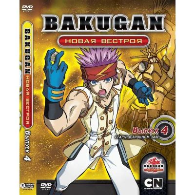 Лот: 25307323. Фото: 1. DVD-видеодиск ND Play Бакуган... CD, DVD, BluRay