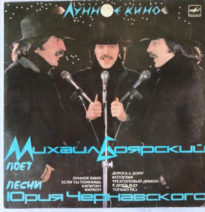 Лот: 25523723. Фото: 1. Михаил Боярский / Чернавский... Аудиозаписи