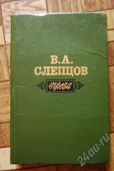 Лот: 472126. Фото: 1. В.А. Слепцов (Проза). Другое (литература, книги)