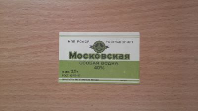 Лот: 14664782. Фото: 1. Этикетка водочная Московская 1960-е... Бутылки, пробки, этикетки