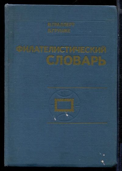 Лот: 23431648. Фото: 1. Филателистический словарь. Другое (хобби, туризм, спорт)
