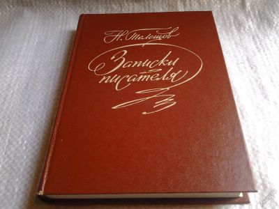 Лот: 5708364. Фото: 1. Н. Телешов, Записки писателя... Мемуары, биографии