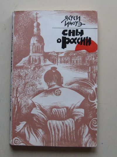 Лот: 7948206. Фото: 1. Сны о России. Ясуси Иноуэ. Художественная