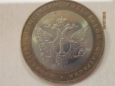 Лот: 435805. Фото: 1. Министерство Юстиции 10 рублей. Россия и СССР 1917-1991 года