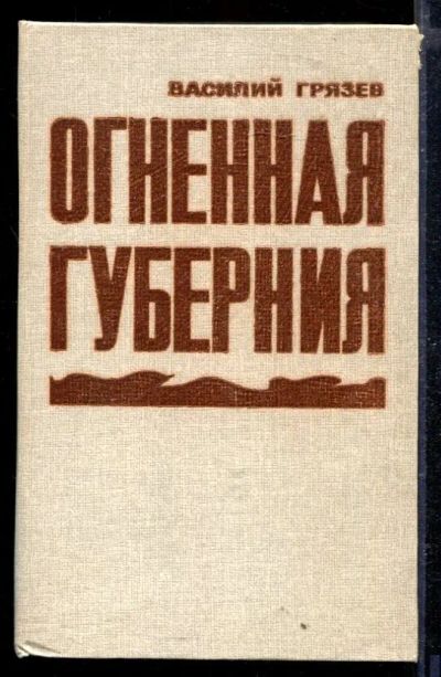 Лот: 23429055. Фото: 1. Огненная губерния. Художественная