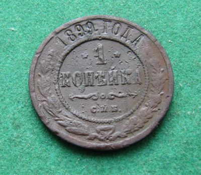 Лот: 19979641. Фото: 1. Российская Империя 1 копейка 1899... Россия до 1917 года
