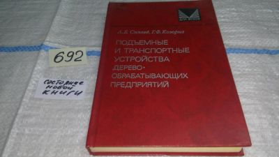 Лот: 11230171. Фото: 1. Подъемные и транспортные устройства... Другое (наука и техника)