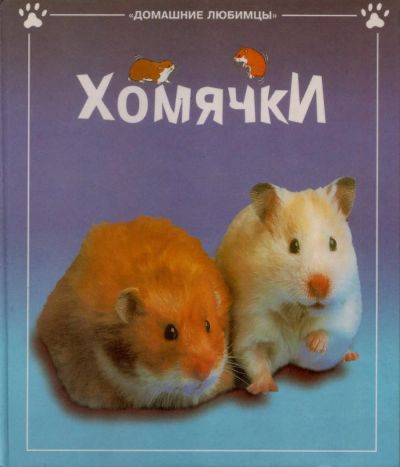 Лот: 6071029. Фото: 1. Книга "Хомячки" Мередит С. Домашние животные