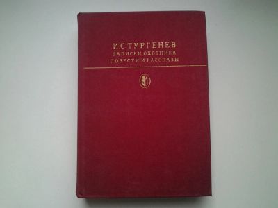 Лот: 4942382. Фото: 1. И.С.Тургенев, Записки охотника... Художественная