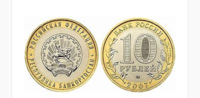 Лот: 15418134. Фото: 1. Монета 10 руб Бошкоторстан. Россия после 1991 года