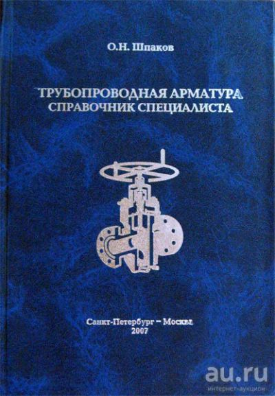 Лот: 13689211. Фото: 1. Справочник по трубопроводной арматуре. Справочники