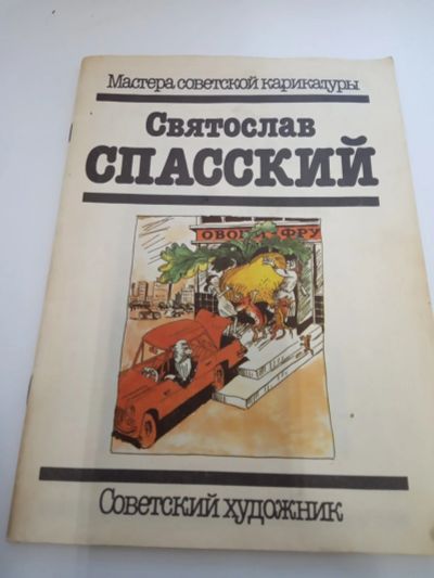 Лот: 15243353. Фото: 1. Мастера советской карикатуры Спасский. Искусство