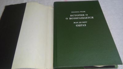 Лот: 9949023. Фото: 1. История О. О возвращается. Образ... Художественная