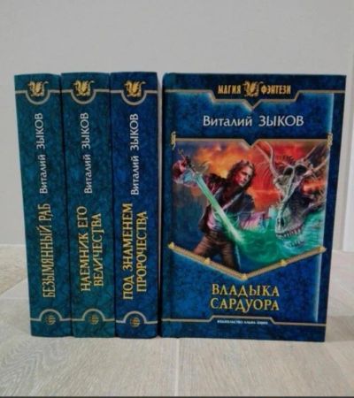 Лот: 23268495. Фото: 1. Книги серии Зыков Виталий. Художественная