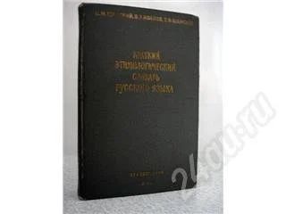 Лот: 188443. Фото: 1. Краткий этимологический словарь... Словари