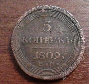 Лот: 1512877. Фото: 1. 5 копеек 1809 год. Отличная!. Россия до 1917 года