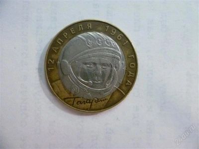 Лот: 2703386. Фото: 1. 10 рублей гагарин спмд. Россия после 1991 года