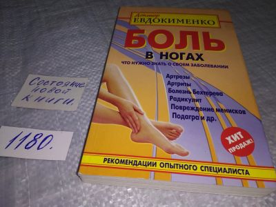 Лот: 18411690. Фото: 1. Доктор Евдокименко. Боль в ногах... Популярная и народная медицина