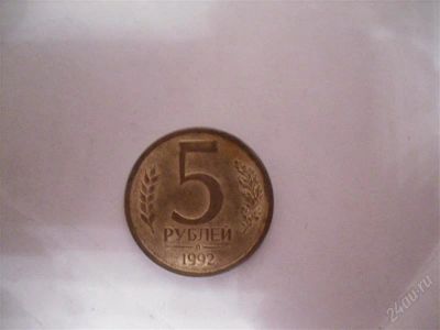 Лот: 1589967. Фото: 1. 5 рублей 1992г. Россия и СССР 1917-1991 года