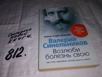 Лот: 10536086. Фото: 1. Возлюби болезнь свою. Как стать... Религия, оккультизм, эзотерика