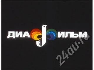 Лот: 377376. Фото: 1. Два диафильма. Другое (дети растут)