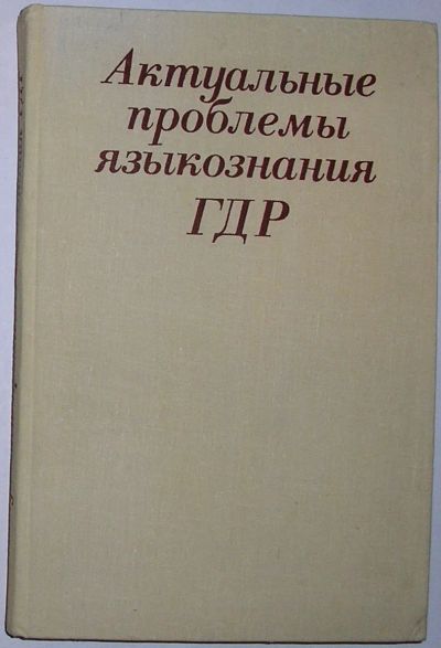 Лот: 21993078. Фото: 1. Актуальные проблемы языкознания... Другое (общественные и гуманитарные науки)