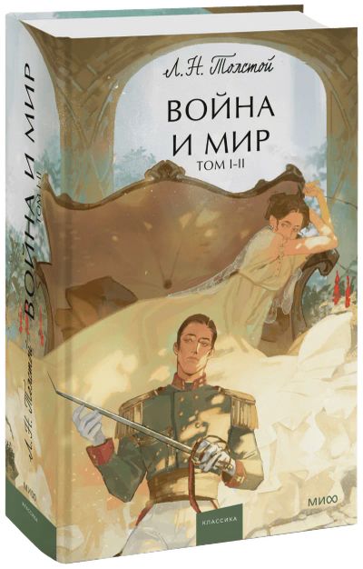 Лот: 24459632. Фото: 1. Война и мир. Том 1-2. Вечные истории... Публицистика, документальная проза