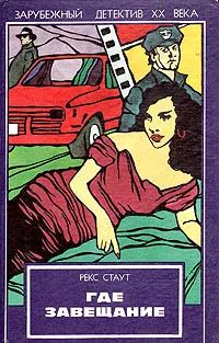 Лот: 22376331. Фото: 1. КНИГА "Где завещание" - Рекс Стаут. Художественная