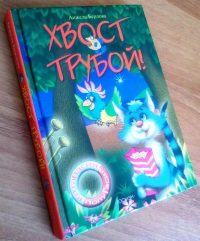 Лот: 3205031. Фото: 1. Хвост Трубой! Автор Анжела Берлова... Другое (детям и родителям)