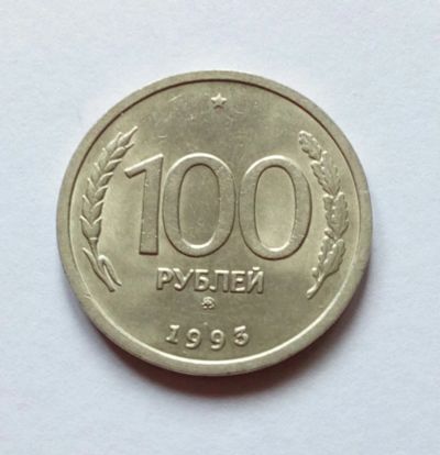 Лот: 18980516. Фото: 1. 100 рублей 1993 ммд. Россия после 1991 года