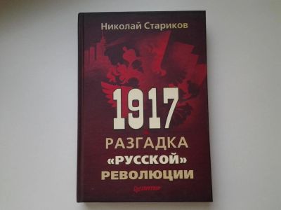 Лот: 5411344. Фото: 1. Николай Стариков, "1917. Разгадка... История