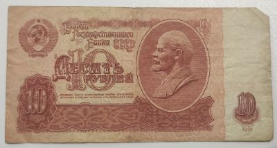 Лот: 10318470. Фото: 1. 10 рублей 1961 год. Россия, СССР, страны СНГ