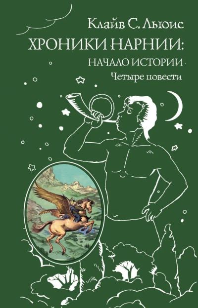 Лот: 14383414. Фото: 1. Клайв Льюис "Хроники Нарнии: начало... Художественная для детей