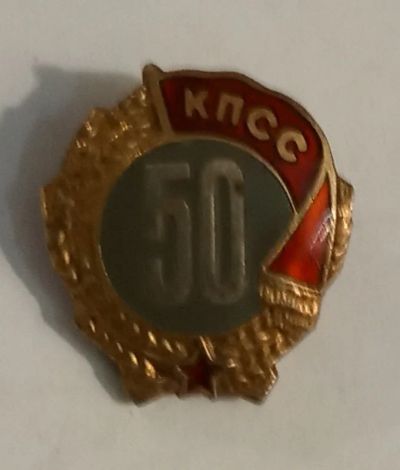 Лот: 15333784. Фото: 1. Знак 50 лет членства в КПСС, серебро. Юбилейные