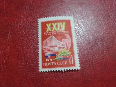 Лот: 24992313. Фото: 1. 1971 г, XXIV съезд компартии Украины... Марки