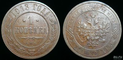 Лот: 17339948. Фото: 1. 1 копейка 1913 г. СПБ (С462). Россия до 1917 года